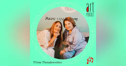 Art Podcast 132: Πίτσα Παπαδοπούλου