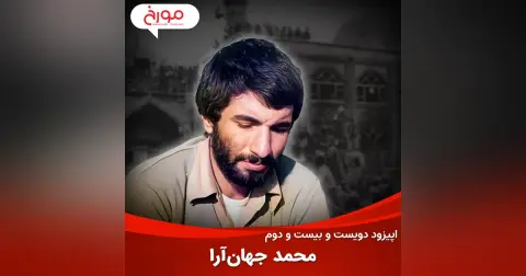 اپیزود دویست و بیست و دوم: محمد جهان‌آرا