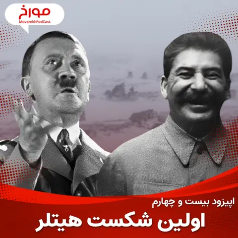 اپیزود بیست و چهارم: جنگ جهانی دوم(قسمت ششم)، اولین شکست هیتلر