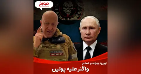 اپیزود پنجاه و ششم : ارتش واگنر علیه پوتین ؛ پریگوژین : از آشپزی تا فرماندهی