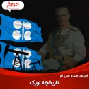 اپیزود صد و سی ام: سلطنت محمدرضاشاه پهلوی در اوپک