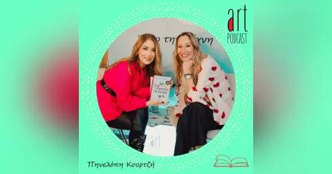 Art Podcast 152: Πηνελόπη Κουρτζή