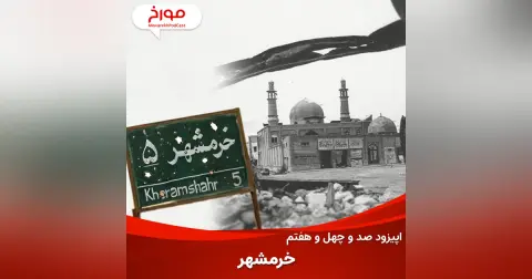 اپیزود صد و چهل و هفتم: خرمشهر، قصه دردهای تاریخی