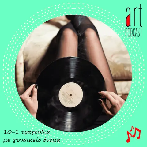 Art Podcast 115: 10+1 τραγούδια με γυναικείο όνομα
