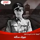 اپیزود صد و سی و سوم: جوزف منگله، دانشمند خون خوار آشویتس