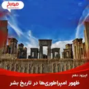اپیزود دهم : ظهور امپراطوری ها در تاریخ بشر