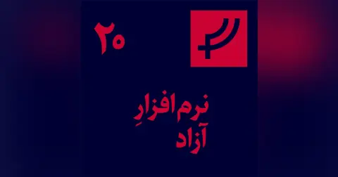 قسمت ۲۰، نرم‌افزار آزاد