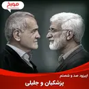 اپیزود صد و شصتم: پزشکیان و جلیلی، چهار دهه رقابت