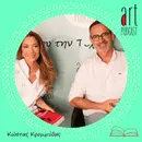 Art Podcast 54: Κώστας Κρομμύδας