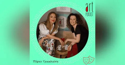 Art Podcast 24: Πέγκυ Τρικαλιώτη
