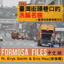 FORMOSA FILES IN CHINESE! CH03-臺灣街頭巷口的洗腦名曲—臺灣垃圾車音樂文化