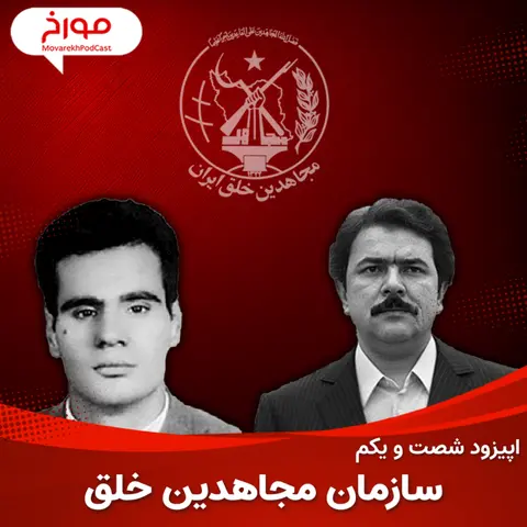 اپیزود شصت و یکم : سازمان مجاهدین خلق ، حنیف نژاد تا رجوی