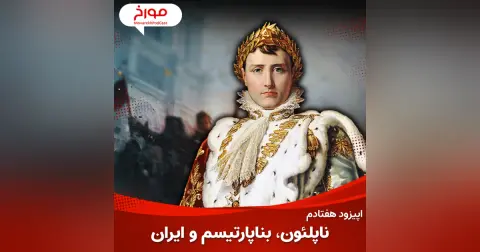 اپیزود هفتادم : ناپلئون ؛ بناپارتیسم و ایران
