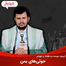 اپیزود دویست و هفتاد و چهارم: حوثی‌های یمن
