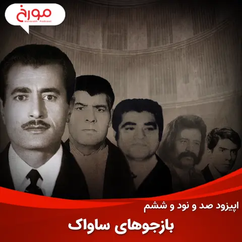 اپیزود صد و نود و ششم: بازجوهای ساواک، سرنوشتی از فرار، خودکشی و اعدام