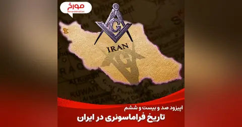 اپیزود صد و بیست و ششم : تاریخ فراماسونری در ایران