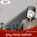 اپیزود صد و یکم : فرمانفرما ، شاه بی تاج ، رئیس رضا شاه پهلوی