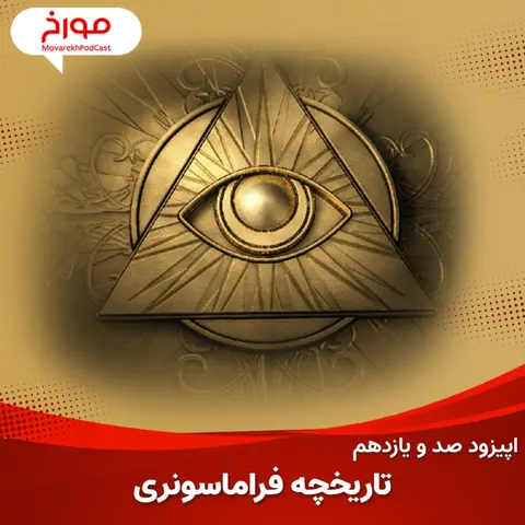 اپیزود صد و یازدهم: تاریخچه فرماسونری ، داستان مرموزترین فرقه تاریخ
