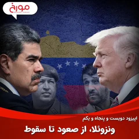 اپیزود دویست و پنجاه و یکم: تاریخ ونزوئلا، حقایق پنهان صعود تا سقوط