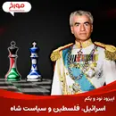 اپیزود نود و یکم : اسرائیل،فلسطین و سیاست شاه پهلوی