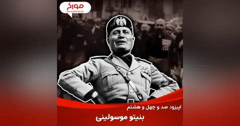 اپیزود صد و چهل و هشتم: بنیتو موسولینی، داستان فاشیسم