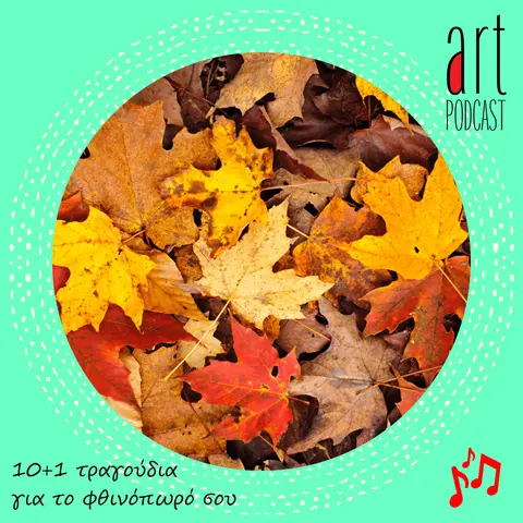 Art Podcast 98: 10+1 τραγούδια για το φθινόπωρό σου