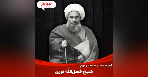اپیزود صد و بیست و نهم : شیخ فضل الله نوری، قربانی یا مقصر؟