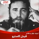 اپیزود چهل و هفتم : فیدل کاسترو