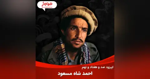 اپیزود صد و هفتاد و نهم : احمد شاه مسعود