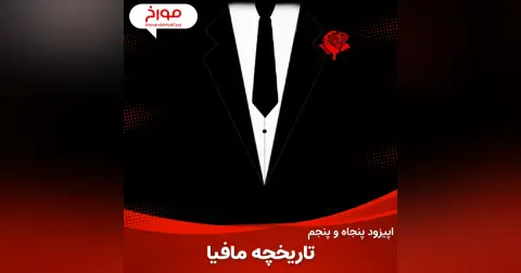 اپیزود پنجاه و پنجم: تاریخچه مافیا، سیسیلی های تبهکار
