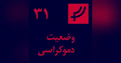 قسمت ۳۱، وضعیت دموکراسی (و سرمایه)