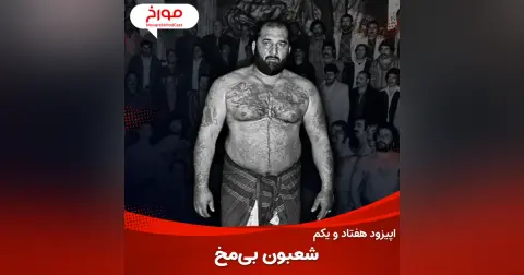 اپیزود هفتاد و یکم: شعبون بی مخ