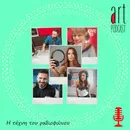 Art Podcast 14: Η Τέχνη του Ραδιοφώνου
