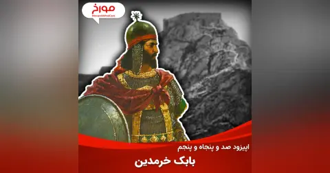 اپیزود صد و پنجاه و پنجم: بابک خرمدین، سیر تحول جنبش‌های ایرانی