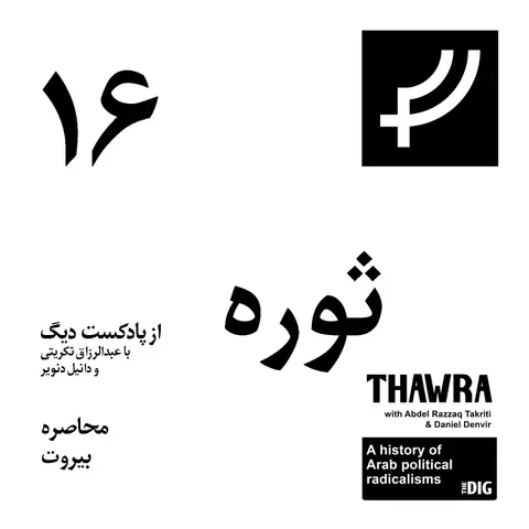 ثوره ۱۶، محاصره بیروت