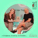 Art Podcast 197: Ο Στέφανος Ξενάκης επιστρέφει…
