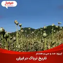 اپیزود صد و سی و هشتم: سیر تاریخی تریاک در ایران