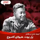 اپیزود شصت و هفتم : پل پوت ، هیولای کامبوج