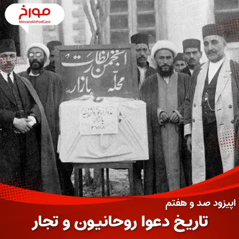 اپیزود صد و هفتم: تاریخ دعوای روحانیون و تجار