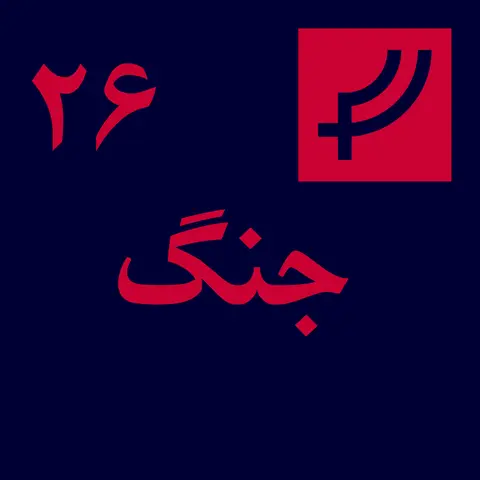 قسمت ۲۶، جنگ