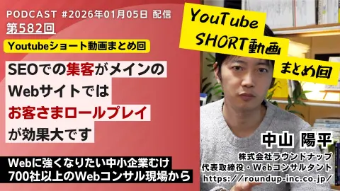 第582回：ショート動画まとめ回「SEOでの集客がメインのWebサイトでは「お客さまロールプレイ」が効果大です」など
