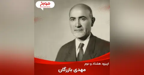 اپیزودهشتاد و دوم : مهدی بازرگان ؛ ظهور تاسقوط
