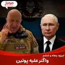 اپیزود پنجاه و ششم : ارتش واگنر علیه پوتین ؛ پریگوژین : از آشپزی تا فرماندهی