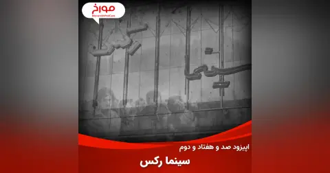 اپیزود صد و هفتاد و دوم : سینما رکس آبادان، جهنمی پرابهام