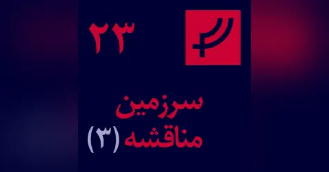 قسمت ۲۳، سرزمین مناقشه، بخش سه