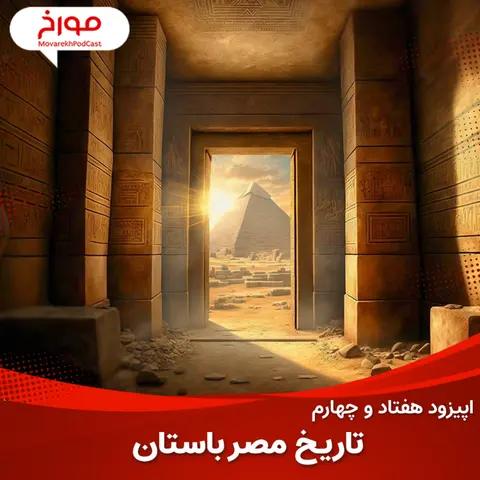 اپیزود هفتاد و چهارم : تاریخ مصر باستان