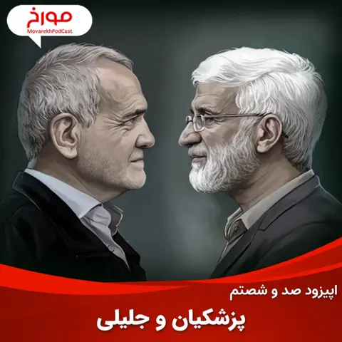 اپیزود صد و شصتم: پزشکیان و جلیلی، چهار دهه رقابت
