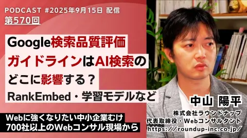 第570回：【実際】Google検索品質評価ガイドラインはAI検索のどこに影響する？RankEmbed・学習モデルなど