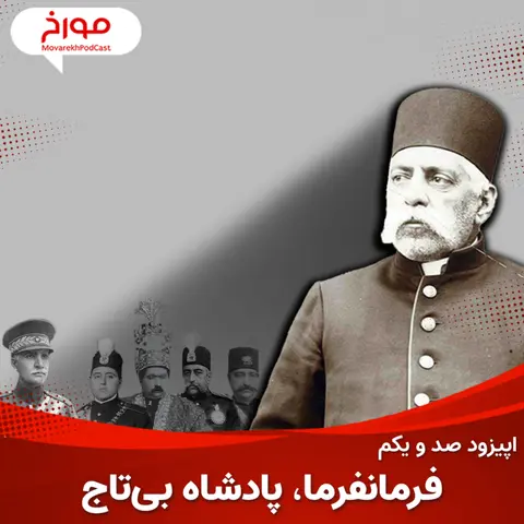اپیزود صد و یکم : فرمانفرما ، شاه بی تاج ، رئیس رضا شاه پهلوی