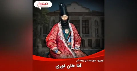 اپیزود دویست و بیستم: آقا خان نوری